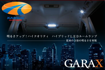 [14時まであす楽]K'SPEC GARAX ギャラクスハイブリッド規格LEDシリーズLEDルームランプセットNV350キャラバン