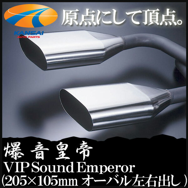 ★爆音皇帝マフラー★VIP Sound Emperor10系アルファード(AX/MX/MZ) MNH/ANH（オーバル左右出し/205×105mm/ハスギリ)[代引き決済不可]※送料無料対象外(ショップ、業者への発送は送料半額！)