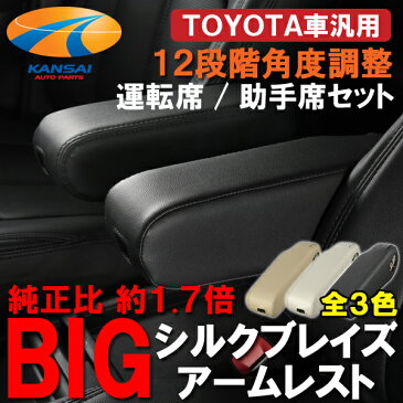 ★SilkBlaze シルクブレイズ★トヨタ汎用BIGアームレスト(肘掛け)[運転席/助手席セット]