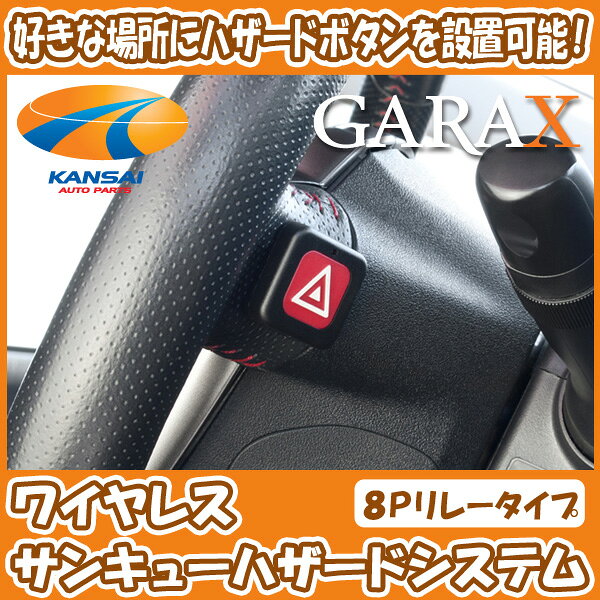 【数量限定超特価73%OFF】★K'SPEC GARAX ギャラクス★ワイヤレスサンキューハザードシステム【8Pリレータイプ】