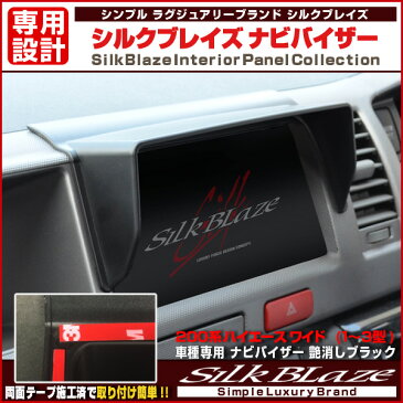 【サマーセール中！】★SilkBlazeシルクブレイズ★車種専用ナビバイザー200系ハイエースワイド （1〜3型）