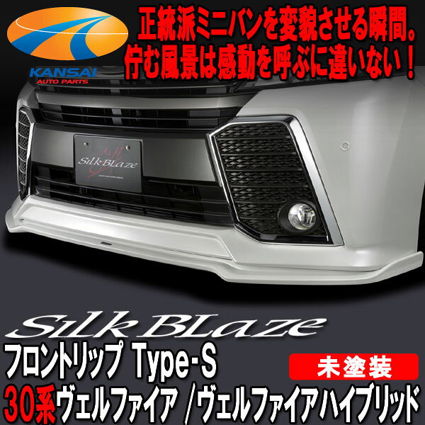 SilkBlaze シルクブレイズミニバンフロントリップシリーズ30系ヴェルファイア前期 ...