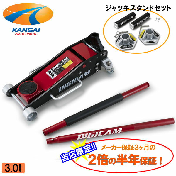 DIGICAM デジキャンハイブリッドアルミ＆スチールフロアジャッキ 3.0tオールアルミニウム ジャッキスタンド 3.0t セットメーカー保証の2倍の半年保証ガレージジャッキ 油圧式 低床 ローダウン車対応 ジャッキアップ オイル交換