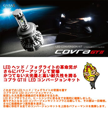 GARAX ギャラクスLEDコンバージョンキット H4 COVRA GT2ハイエース1.5型 2005/11 〜 2007/07ロービーム