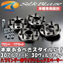 SilkBlaze シルクブレイズ車種専用ハブリング付ワイドトレッドスペーサー30系アルファード/30系ヴェルファイア前期純正ホイ－ル用 フロント/リア セットフロント16mm/リア16mm 2