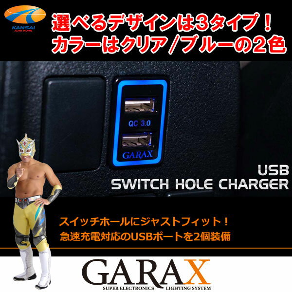 GARAX ギャラクスSILKBLAZE シルクブレイズGLANZEN グレンツェントヨタ汎用USBスイッチホールチャージャーカラー：クリア/ブルー