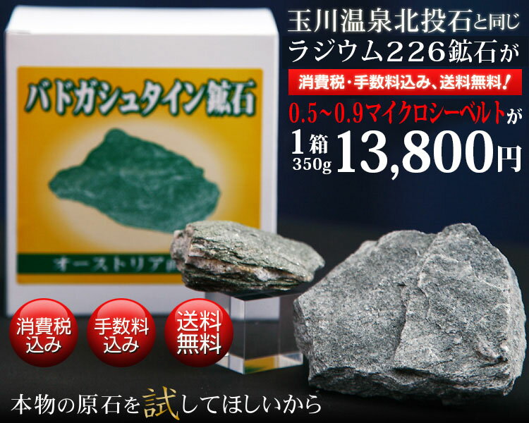 【正規品・返金保証】バドガシュタイン鉱石0.5〜0.9マイクロシーベルト1箱　350g【ラジウム鉱石 玉川温泉 温泉 ラドン ホルミシス 家庭用】【楽ギフ_包装】 【土曜営業】