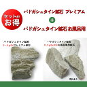 【返金保証・送料無料】バドガシュタイン鉱石プレミアム1セット+【お風呂専用】バドガシュタイン鉱石1kg【あす楽】【ラジウム原石 天然石 セット ホルミシス 効果...