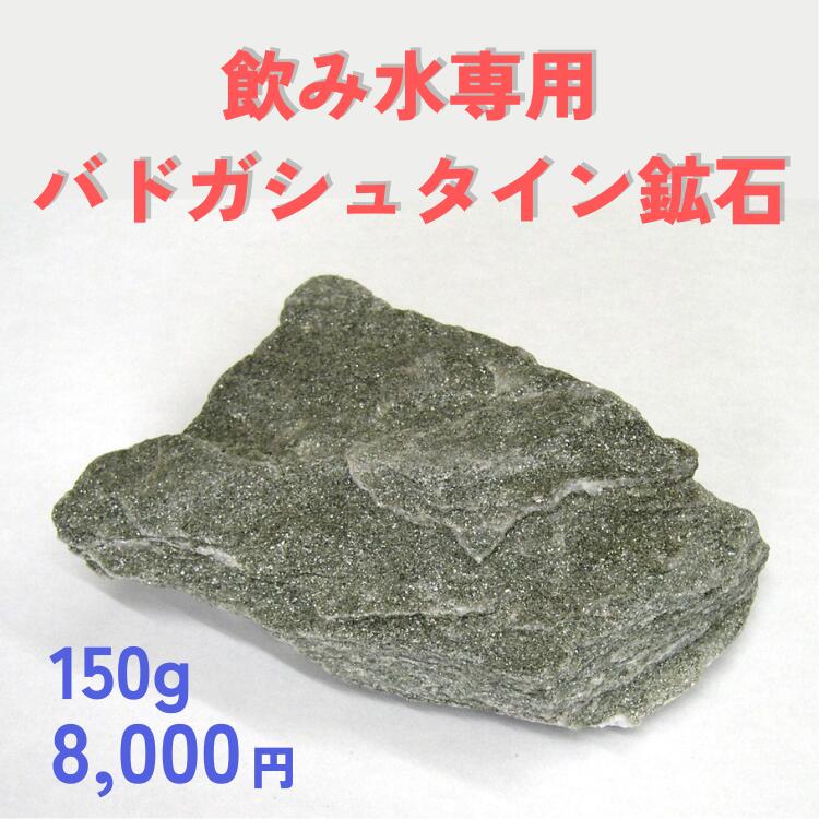 【飲み水専用】バドガシュタイン鉱石150g　8000円（送料込）（鉱石1～2個をレターパックで発送）