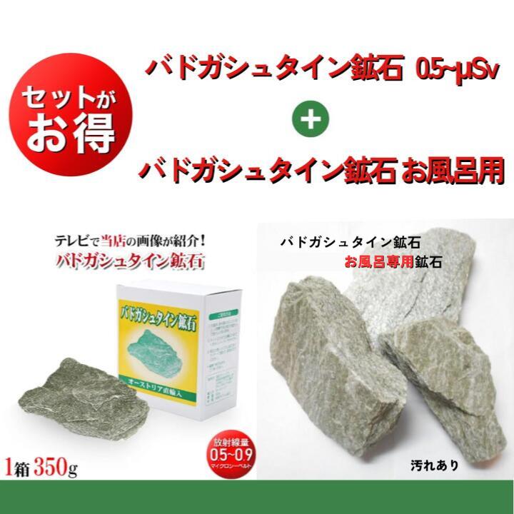 楽天健康ショップ　ラジウム226通常1箱とお風呂専用のセット（バドガシュタイン鉱石）湯治湯として有名な 玉川温泉北投石と同じラジウム226鉱石ラジウム鉱石 ラジウム温泉ラドン温泉 ラドン風呂冷え対策 肩 腰 関節 自律神経