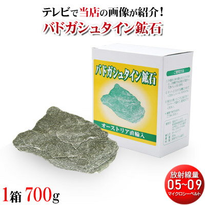 【高品質バドガシュタイン鉱石0.5〜0.9マイクロシーベルト】1箱（700g）【全額返金保証・正規品・送料無料】がん患者が集まることで有名な玉川温泉北投石と同じラジウム226鉱石ラジウム鉱石 温泉ラドン水 ホルミシス 肩 腰 関節 自律神経