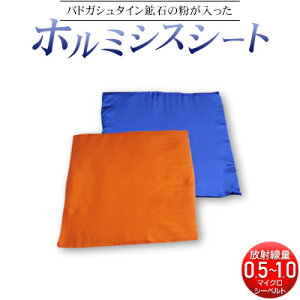 【返金保証・送料無料】玉川温泉岩盤浴と同じラジウム226のホルミシスシート　【バドガシュタイン 家庭用 ラドン 温泉 玉川温泉】