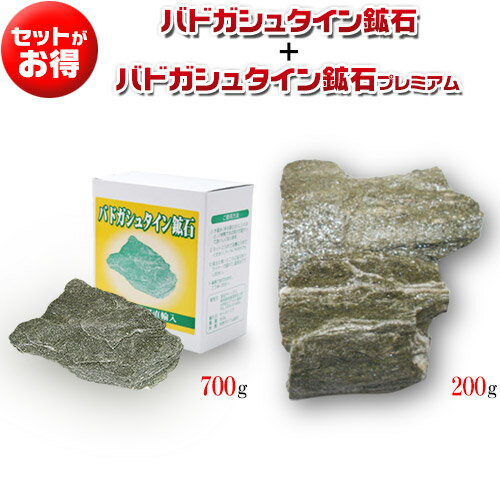 【返金保証・送料無料】バドガシュタイン鉱石1箱700g+バドガシュタイン鉱石プレミアム1セット【あす楽_土曜営業】【ラジウム原石 天然石 セット ホルミシス 効果 家庭用 ラドン 温泉 玉川温泉】【楽ギフ_包装】