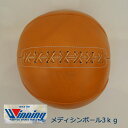 メーカー取り寄せ MB3000 ウイニング【Winning】メディシンボール3kg ボクシング トレーニング 筋トレ 体幹 腹筋
