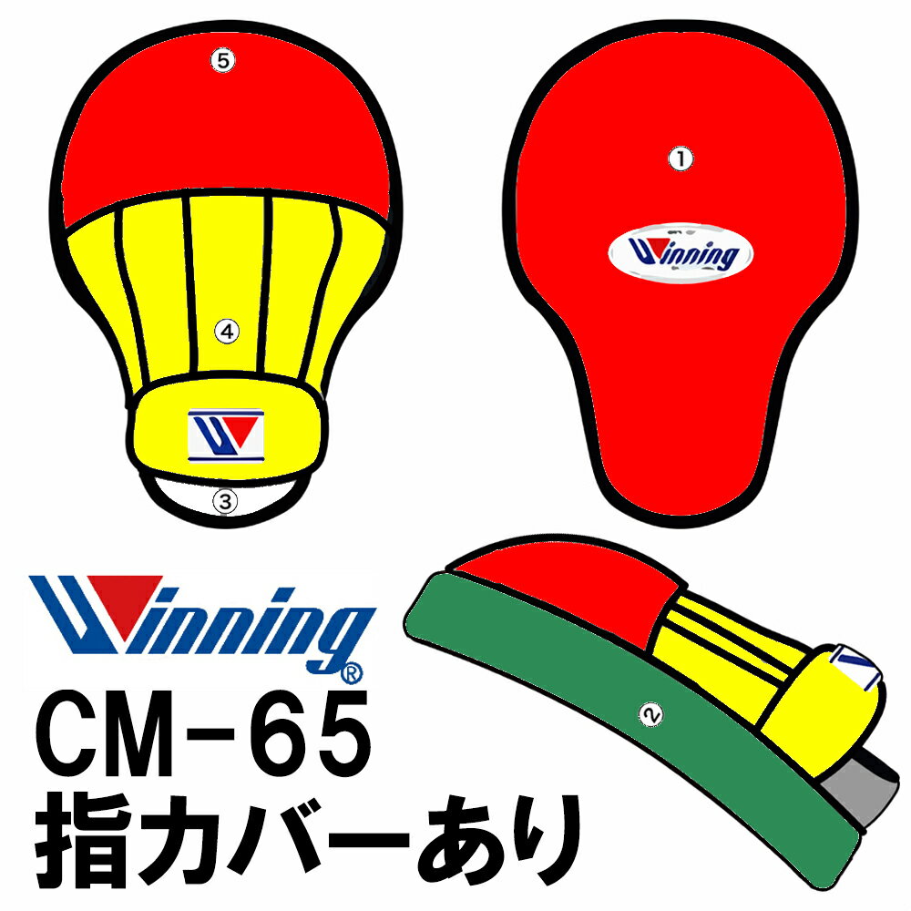 指カバー仕様 受注生産 カラーオーダー CM-65 ウイニング【Winning】パンチングミット ハイグレードタイプ CM-65 オーダー カラー 受注 別注