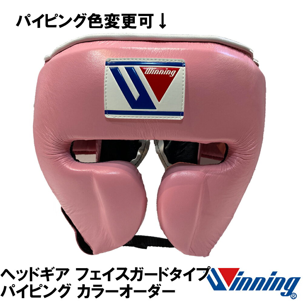 受注生産 カラーオーダーウイニング ヘッドギア パイピングフェイスガードタイプ 16色から選択 鼓膜保護ガード付き ボクシング防具