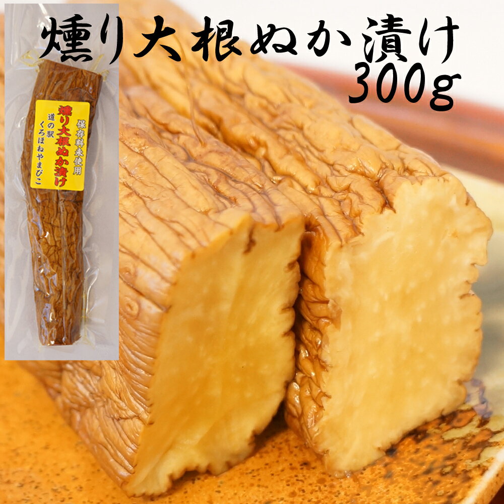 燻り大根ぬか漬けお試し 300g道の駅やまびこの人気商品いぶり がっこ 漬物 燻製 おつまみ 健康食品 お茶うけ 無添加 日本酒 ビール 焼酎 国産 群馬県 黒保根ギフト お歳暮 お年賀 贈答品