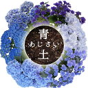 【在庫入りました】植え替え応援!青培養土 青色あじさいの土 【あじさい育種のオーソリティー】 さかもと園芸の 達人のあじさい 青色あじさいの土 5リットル 培養土