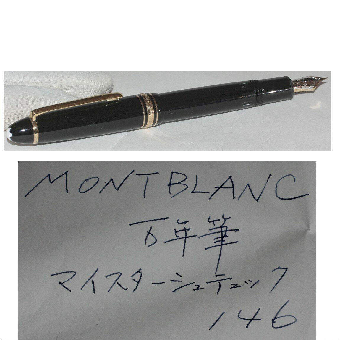 【中古】本物綺麗モンブランのK14ペン先万年筆マイスターシュテュック146 1ヶ月保証付き 〇D19-29