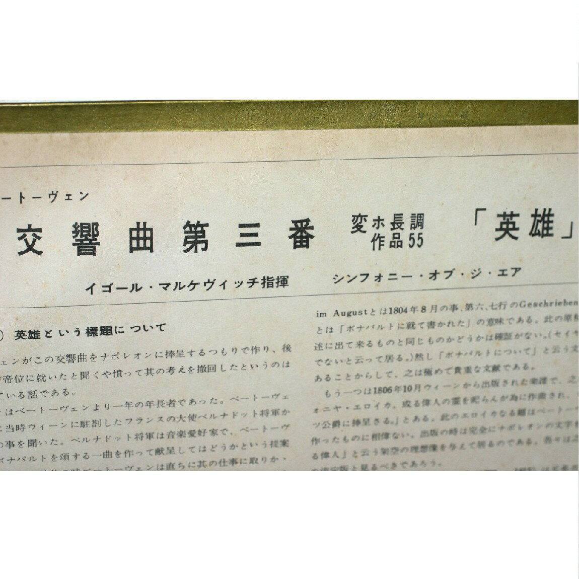 【中古】本物日本グラモフォンクラシック33回転アナログLPレコード　ベートーヴェン交響曲第3番英雄　○..