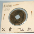 【中古】美品1659年頃の長崎銭の古銭元豊通宝直径2,4cm　KA-26