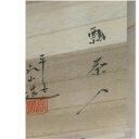 【中古】長期保管未使用中村秋峰作販売価格37500円の陶器製の彫り抜き蓋置き茶道具 ○J11-136-5