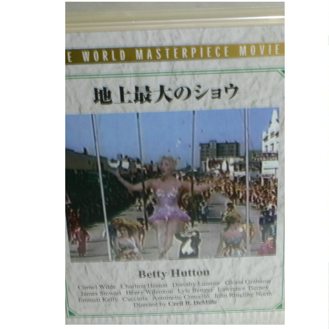 【中古】新品未開封1952年アメリカ映画　ベティハットン主演　地上最大のショウのDVD　○J9-218-14　KT-14