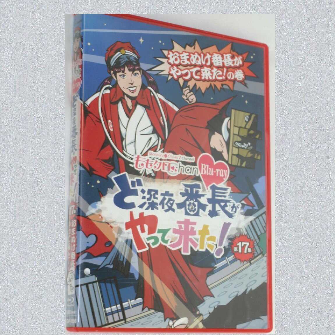 ももクロのど深夜番町がやって来た第17集ブルーレイディスク2枚組みの美品の出品です。ももクロファンにお勧めです。定価は4900円です。管理番号○S13-39-3