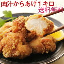 【あす楽】【送料無料】骨なし国産モモ唐揚げ味付け生1Kg大分唐揚げ