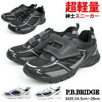 シニア 高齢者用 老人 靴 ウォーキングシューズ メンズ スニーカー 紳士 P.B.BRIDGE PBブリッジ コウセキ 【PB-SNEAKER-M】 16503 16504 軽量 屈曲性 ループ リフレクター レースアップ マジックベルト □pb-sneaker-m□