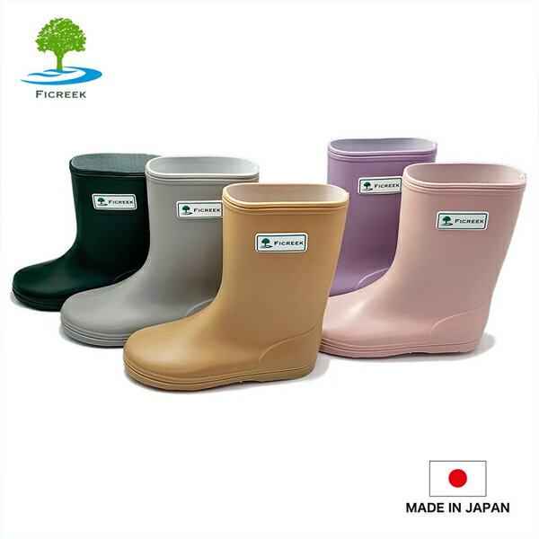 Rakuten - フィクリーク FICREEK キッズ 長靴 レインブーツ 日本製 PVC 2E 軽量 通園 通学 男女兼用 シンプル ナチュラルカラー ガーデニング 雨靴 rsfr001