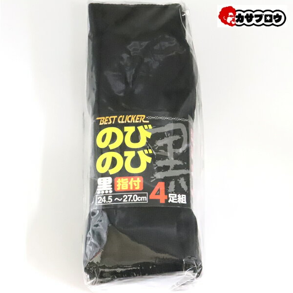Rakuten - 【当日出荷】 のびのび 黒 指付き4足組 アタックベース 305480 ブラック フリー（24.5-27.0cm) 作業着 作業服 仕事服 仕事着 ワークウェア