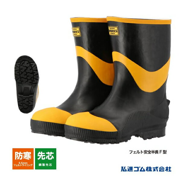 【5%OFFクーポン/枚数上限、使用条件有】 長靴 レインブーツ ワークシューズ 弘進ゴム フェルト安全半長F型 おすすめ