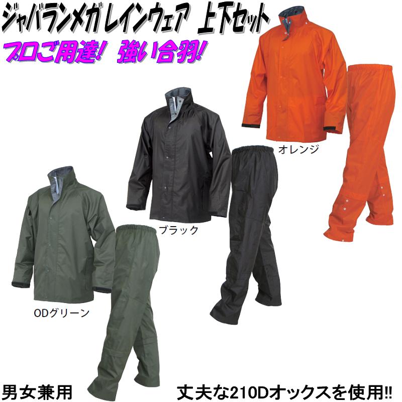 作業着 作業服 仕事服 仕事着 弘進ゴム 合羽 カッパ レインウエア ジャバランメガ ブラック 登山ウェア..