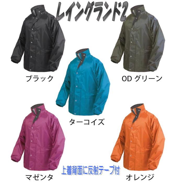 作業着 作業服 仕事服 仕事着 弘進ゴム 合羽 カッパ レインウエア レイングランド2 雨具 レインウェア