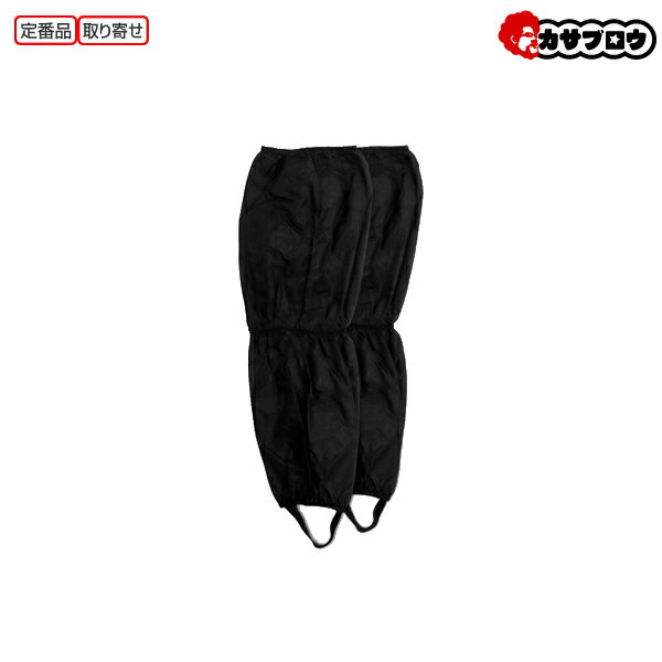 【3%OFFクーポン/枚数上限、使用条件有】 喜多 足カバーロング 大人用 No,9741 防寒 アウトドア 登山 釣り ゲイター フリー 足カバー 雨の日 雪...