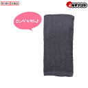 喜多 ロングタオル1P 粋 No,9924 ロングタイプ 綿100% ダークグレー フェイスタオル バスタオル タオル ギフト たおる towel 引っ越し 引...