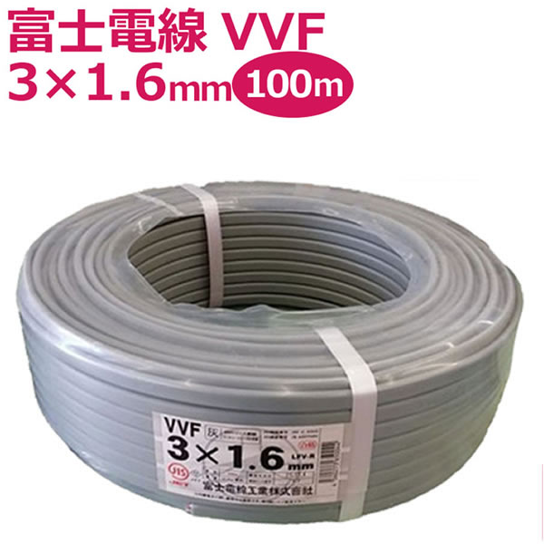 富士電線 VVFケーブル 3芯×1.6mm 100m巻 灰（黒・白・赤）