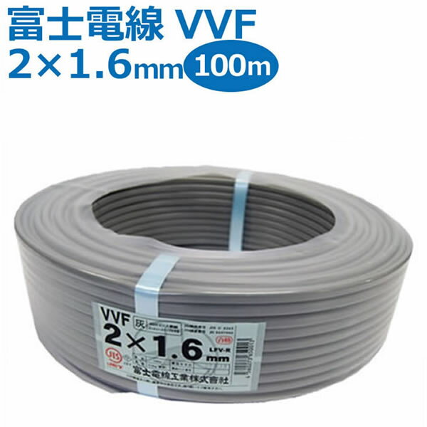 富士電線 VVFケーブル 2芯×1.6mm 100m巻 灰（黒 白）