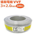 未使用品 協和電線工業 VVFケーブル　3×2.0mm 600Vビニル絶縁ビニルシースケーブル 100m巻 灰（赤・白・黒）