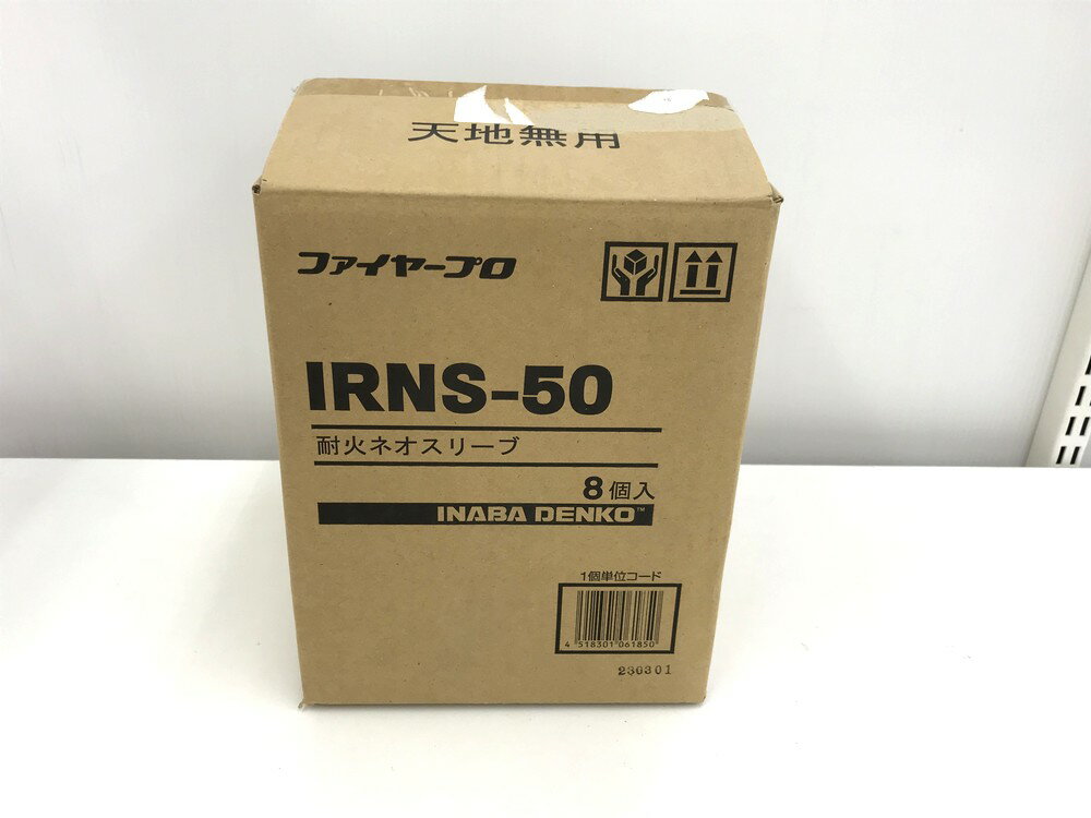 未開封品 因幡電工 ファイヤープロ IRNS-50 8個入り1箱 耐火ネオスリーブ 直径50～55mm用 ※外箱利用発送