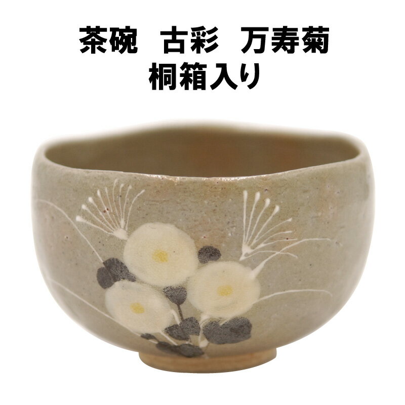 茶道具 抹茶茶碗 古彩 万寿菊 こさい まんじゅぎく 抹茶 表千家 裏千家 贈り物 秋