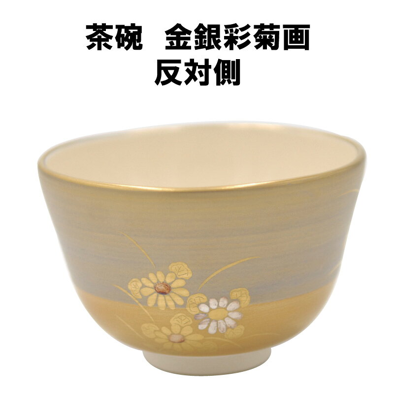 茶道具春日園楽天市場店の茶道具 抹茶茶碗 金銀彩 菊 きく 抹茶 表千家 裏千家 贈り物 秋｜アングル2