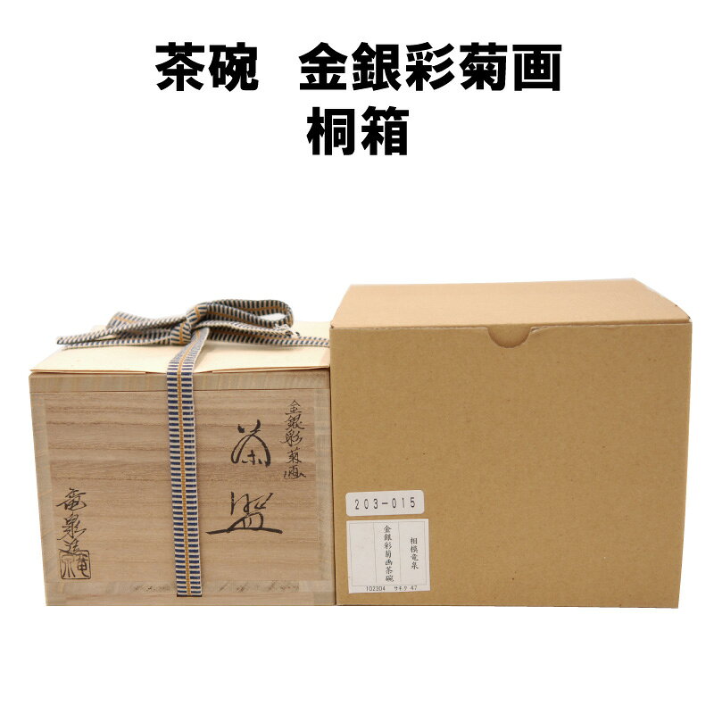 茶道具春日園楽天市場店の茶道具 抹茶茶碗 金銀彩 菊 きく 抹茶 表千家 裏千家 贈り物 秋｜アングル3