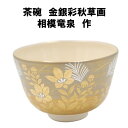茶道具 抹茶茶碗 金銀彩 秋草 あきくさ 抹茶 表千家 裏千家 贈り物 秋
