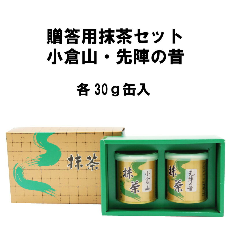 贈答用 抹茶セット 小倉山30g 先陣の昔30g 敬老の日 お歳暮 お年賀 年末挨拶 年始挨拶 贈り ...