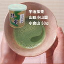 抹茶 小倉山30g缶 薄茶 高級宇治抹茶 冷抹茶 山政小山園 粉末 贈答品 プレゼント 茶道 Matcha GreenTea 学校茶道