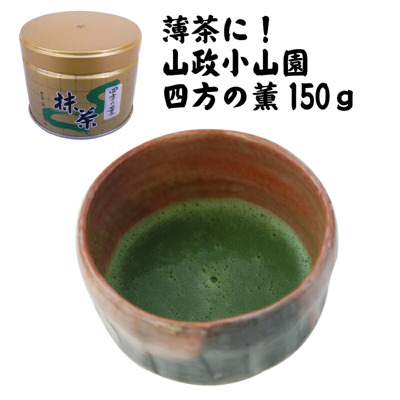 抹茶 四方の薫150g缶 薄茶 高級宇治抹茶 冷抹茶 山政小山園 粉末 贈答品 プレゼント 茶道 Matcha GreenTea 学校茶道