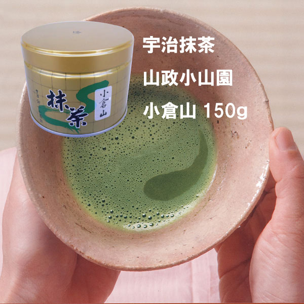 抹茶 小倉山150g缶 薄茶 高級宇治抹茶 冷抹茶 山政小山園 粉末 贈答品 プレゼント 茶道 Matcha GreenTea 学校茶道