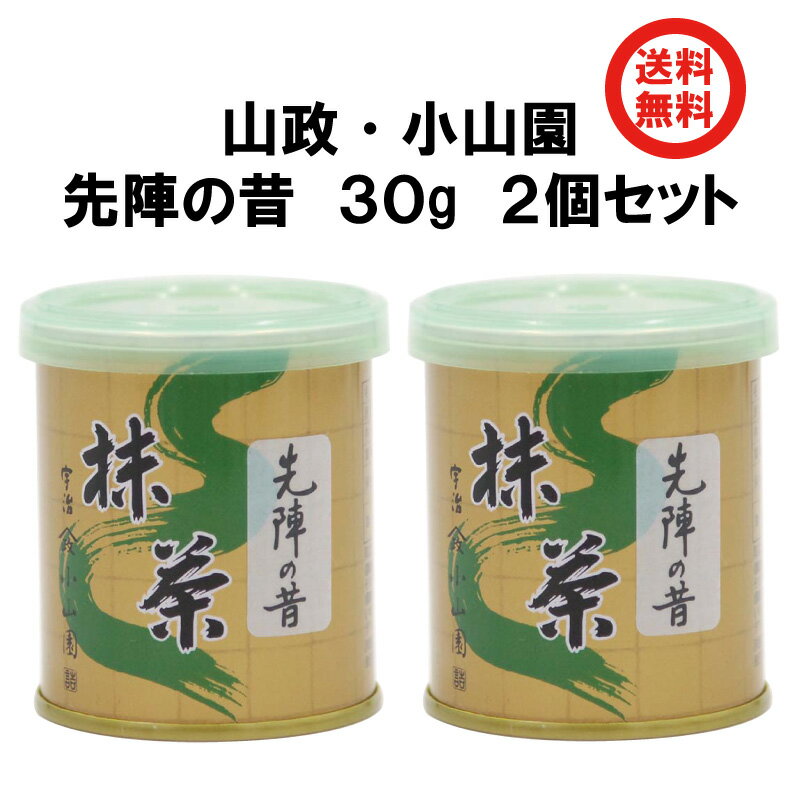 抹茶 先陣の昔 30g缶 2個セット まとめ買い 送料無料 濃茶 高級宇治抹茶 冷抹茶 山政小山園 粉末 贈答品 プレゼント 茶道 Matcha GreenTea